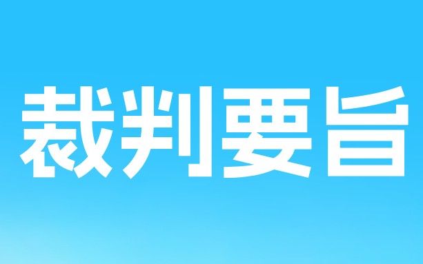 三聚阳光代理的 3 件诉讼案件入选最高法知产法庭2024年度裁判要旨